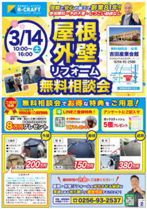 【表面:屋根・外壁リフォーム無料相談会のご案内】 株式会社アールクラフトによる「屋根・外壁リフォーム無料相談会」の告知チラシ。 開催日は3月14日(土)10時から16時まで。会場は吉田産業会館(新潟県燕市吉田東栄町)。参加無料、予約不要、しつこい勧誘なしと記載あり。無料駐車場あり。 創業81年の実績を強調。 相談会特典として、一定金額以上の屋根・外壁・雨どい工事の成約で8万円プレゼント。LINE登録特典やアンケート回答での来場プレゼントも案内。 施工事例として、 ・外壁張替工事 約200万円 ・屋根葺き替え工事 約150万円 ・屋根遮熱工事 約380万円 などの写真付き事例を掲載。 「屋根修理の詐欺にご注意ください」と注意喚起し、地元職人へ直接相談できる点を強調。 問い合わせ電話番号は0256-93-2537。