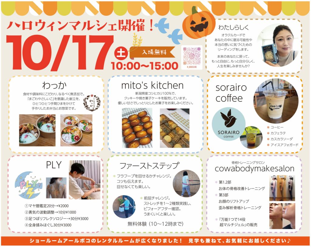 ハロウィンマルシェ開催告知チラシ（日時：10月17日土曜日 10:00〜15:00、会場：ショールームアールボコ、出店者・イベント内容の紹介）